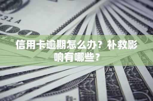 武汉信用卡逾期怎么办？补救影响有哪些？