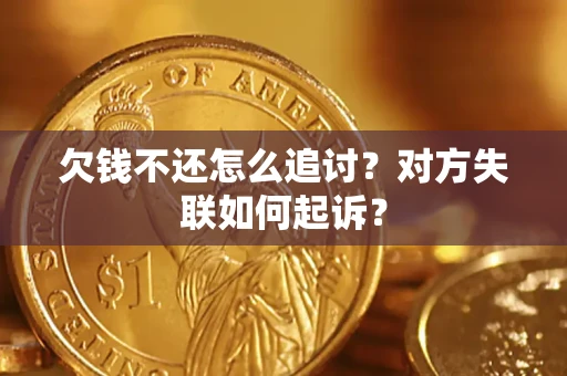 武汉欠钱不还怎么追讨？对方失联如何起诉？