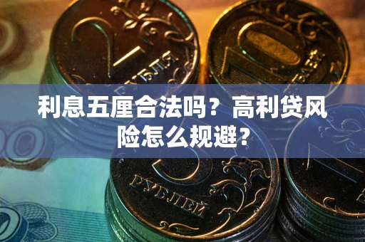 武汉利息五厘合法吗？高利贷风险怎么规避？
