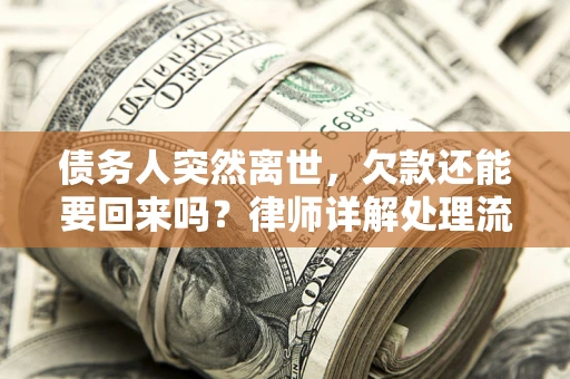 武汉债务人突然离世，欠款还能要回来吗？律师详解处理流程