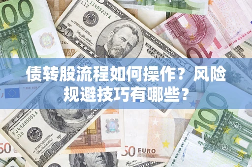 武汉债转股流程如何操作？风险规避技巧有哪些？