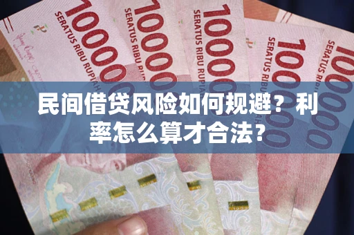 武汉民间借贷风险如何规避？利率怎么算才合法？