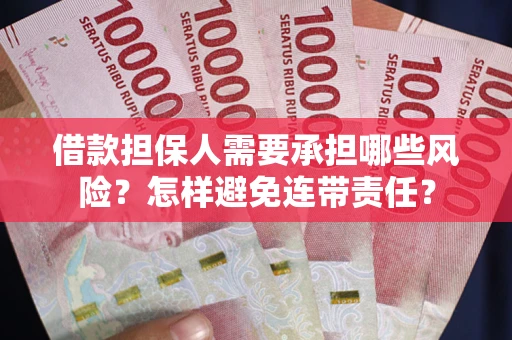 武汉借款担保人需要承担哪些风险？怎样避免连带责任？