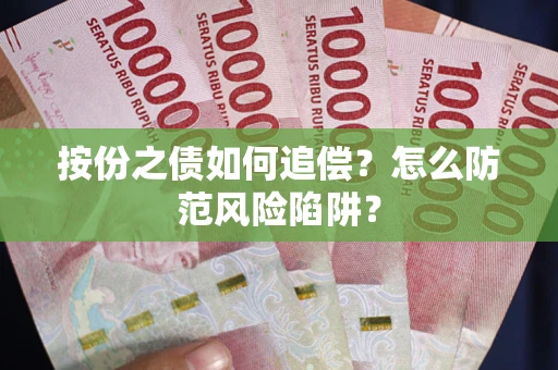 武汉按份之债如何追偿？怎么防范风险陷阱？