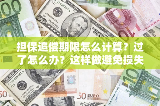 武汉担保追偿期限怎么计算？过了怎么办？这样做避免损失！