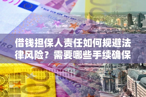 武汉借钱担保人责任如何规避法律风险？需要哪些手续确保安全？