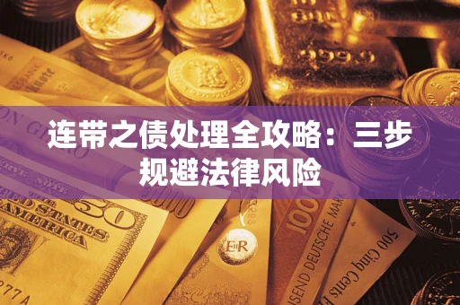 武汉连带之债处理全攻略：三步规避法律风险