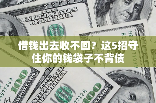 武汉借钱出去收不回？这5招守住你的钱袋子不背债